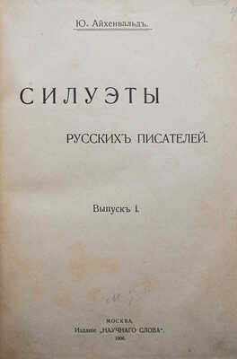 Айхенвальд Ю.И. Силуэты русских писателей. [В III вып.]. Вып. I-II. М.: Издание «Научного слова», 1906-1908.